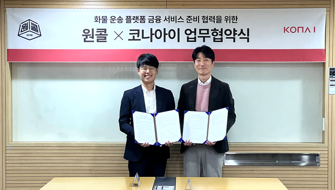 코나아이-원콜 맞손, 화물차주 특화 금융 서비스 시장 연다