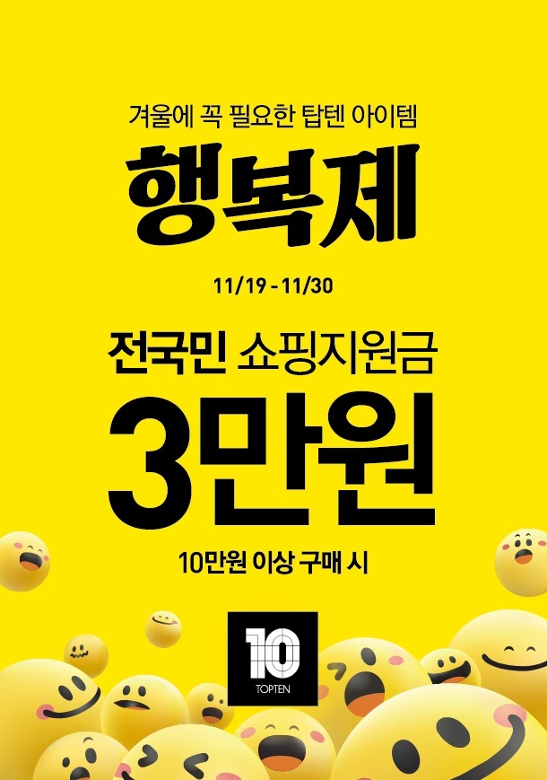 신성통상 탑텐, 25FW 프로모션 ‘행복제’ 개막