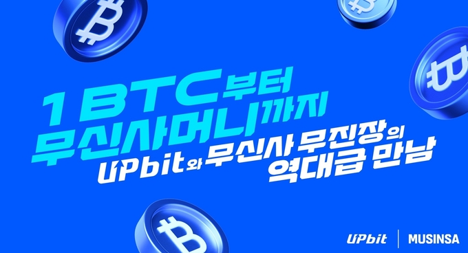 업비트, 신규 회원 대상 ‘무신사머니·1BTC 추첨 이벤트’ 연다