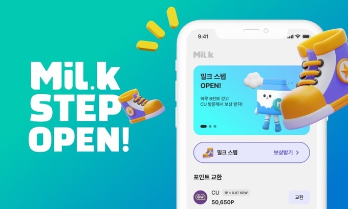 밀크파트너스, 위치기반 미션형 서비스 ‘밀크 스텝’ 내달 출시 이제 오프라인에서도 혜택 받는다!