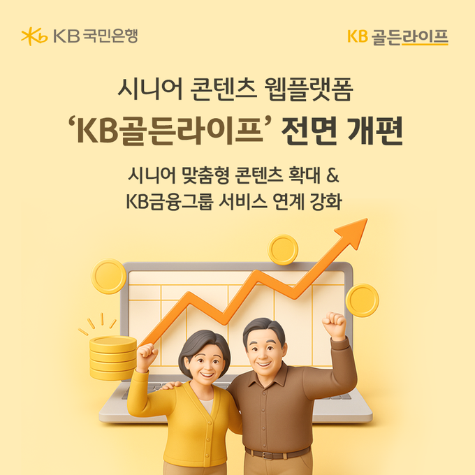 KB국민은행, 시니어 콘텐츠 웹플랫폼 ‘KB골든라이프’ 전면 개편