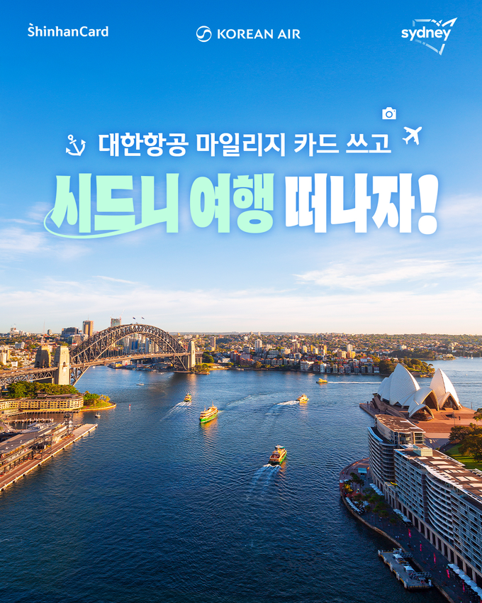 신한카드, 대한항공 마일리지 카드 이용하고, 푸짐한 여행 혜택 받으세요!