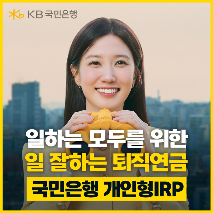 KB국민은행, 배우 박은빈과 함께한 퇴직연금 광고 공개