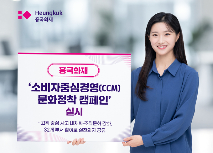 흥국화재, ‘소비자중심경영(CCM) 문화정착 캠페인’ 실시