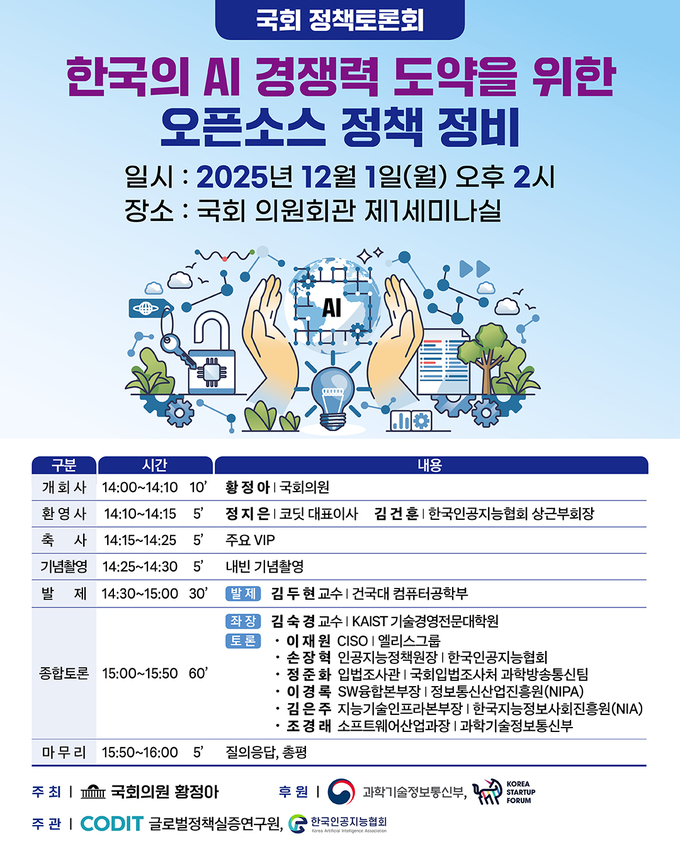 “오픈소스, 한국 AI 도약의 엔진”…오픈소스 AI 전략 논의 국회서 열린다