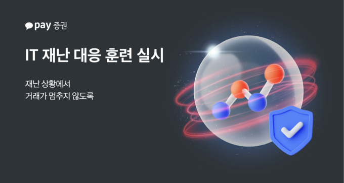 카카오페이증권, 데이터센터 마비 가정한 ‘IT 재난 대응 훈련’ 실시