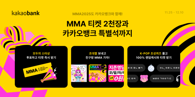 카카오뱅크, MMA2025 타이틀 스폰서 참여... “MMA 티켓 2천 장과 카카오뱅크 특별석까지!”