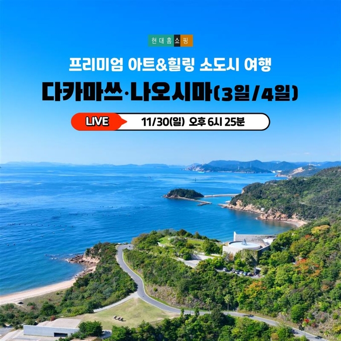 현대홈쇼핑, 최신 여행 트렌드 반영한 일본 소도시 여행 상품 론칭