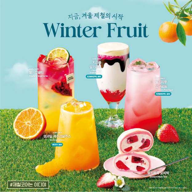 이디야커피, 겨울 제철 과일 담은 시즌 신제품 출시!