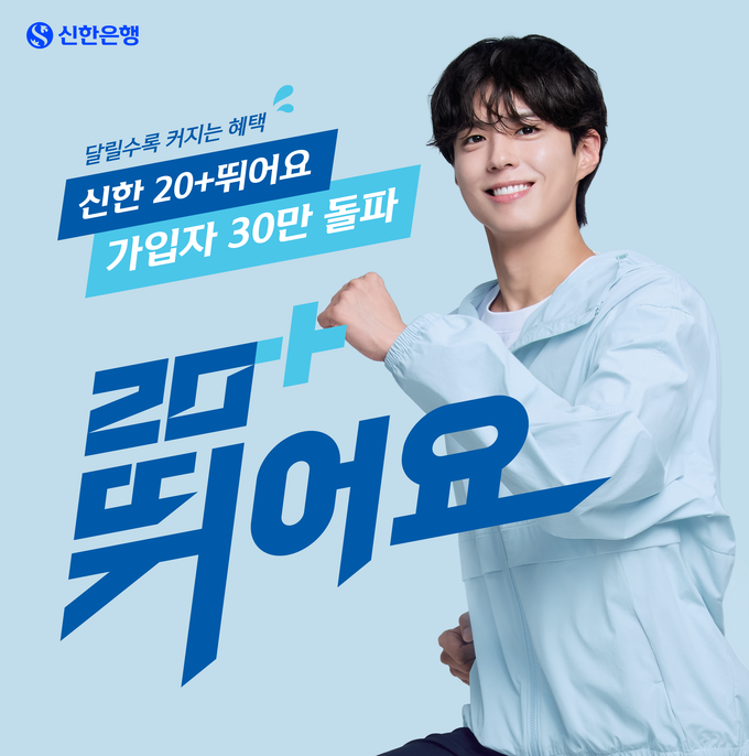 신한은행, 신한 20+ 뛰어요 가입자 30만명 돌파!