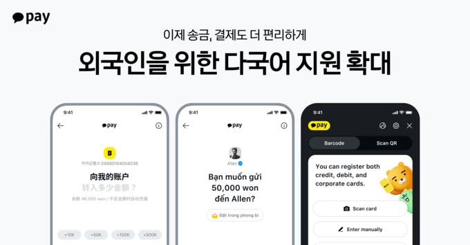 카카오페이 ‘글로벌 홈’, 송금·결제 서비스 다국어 지원 확대…외국인 금융 장벽 낮춘다