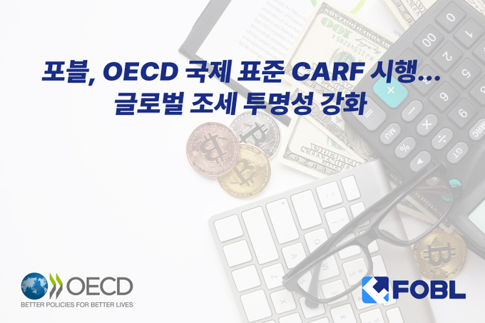 포블, OECD 국제 표준 CARF 시행… 글로벌 조세 투명성 강화
