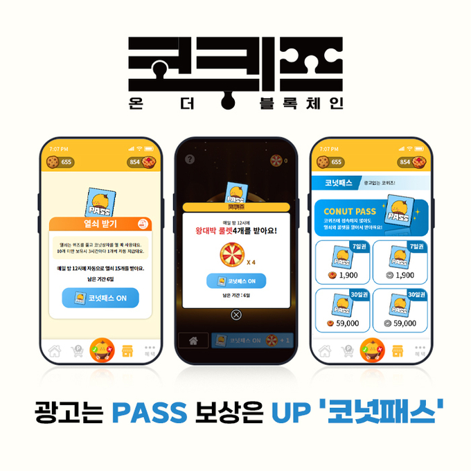 앱테크 코퀴즈, 광고는 PASS 보상은 UP ‘코넛패스’ 출시