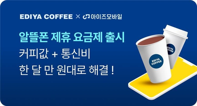 이디야커피, 아이즈모바일과 손잡고 ‘커피요금제’ 출시