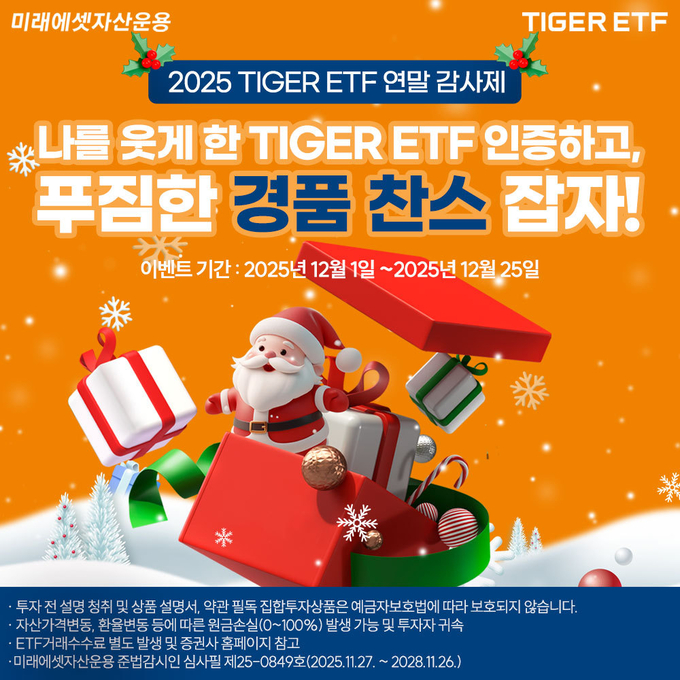 “49개월 연속 개인 투자자 점유율 1위” 미래에셋, TIGER ETF 연말 고객 감사 이벤트 진행
