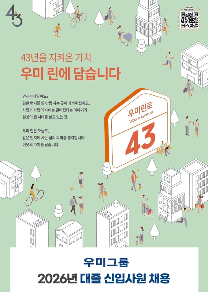 우미건설, 2026년 대졸 신입사원 공개채용 실시…서류접수 15일까지