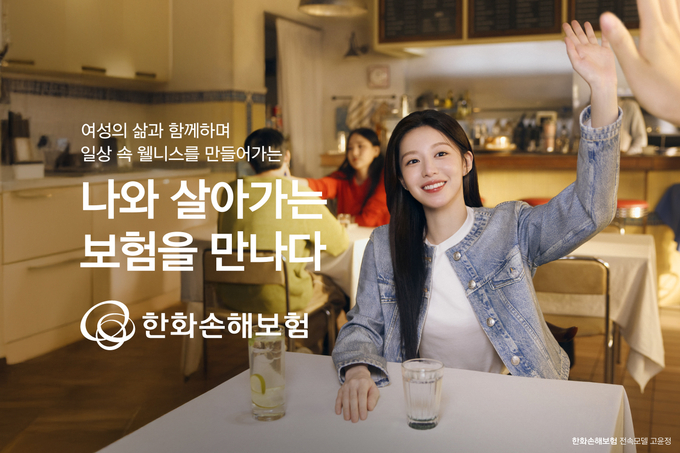 한화손해보험, 새 얼굴 배우 고윤정과 신규 광고캠페인 영상 공개