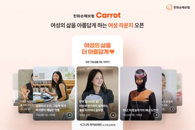 한화손해보험, 디지털 브랜드 캐롯 모바일앱에 여성 전용 메뉴 '여성라운지' 신설