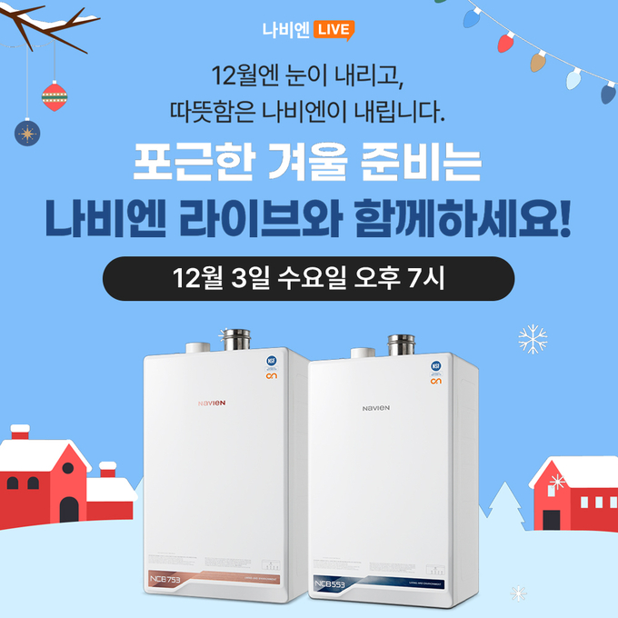 경동나비엔, 나비엔 라이브에서 보일러 구독 방송 진행… ‘보일러, 사지 말고 구독하세요!’