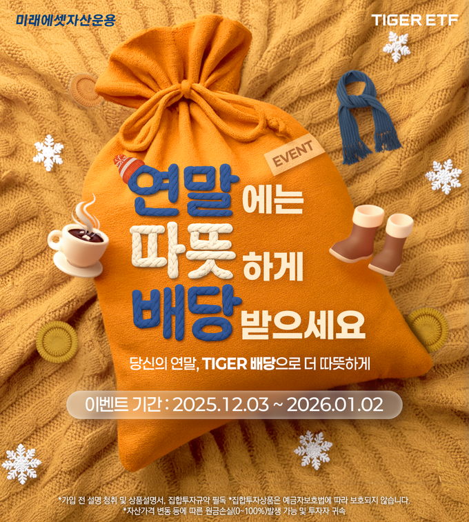 “연말에 따뜻하게 배당 받아가세요”, 미래에셋, TIGER 배당 ETF 이벤트 진행