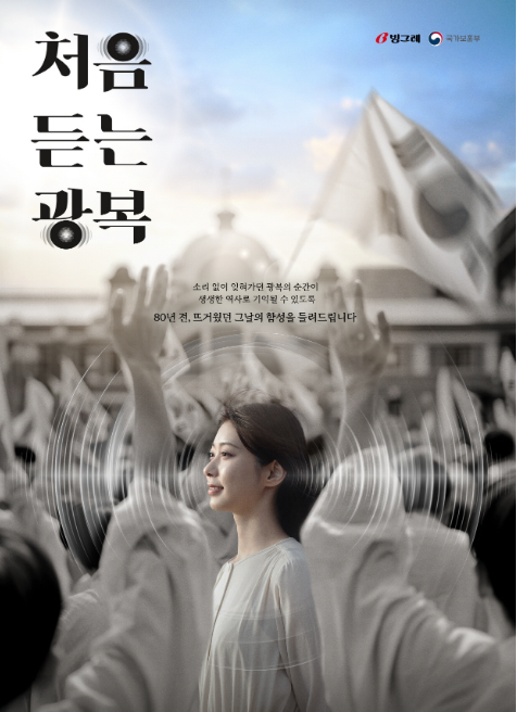 빙그레 ‘처음 듣는 광복’, 2025 대한민국 광고대상 5관왕 수상