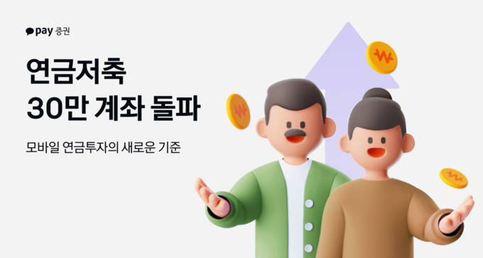 카카오페이증권, 연금저축 30만 계좌 돌파…출시 11개월 만에 달성