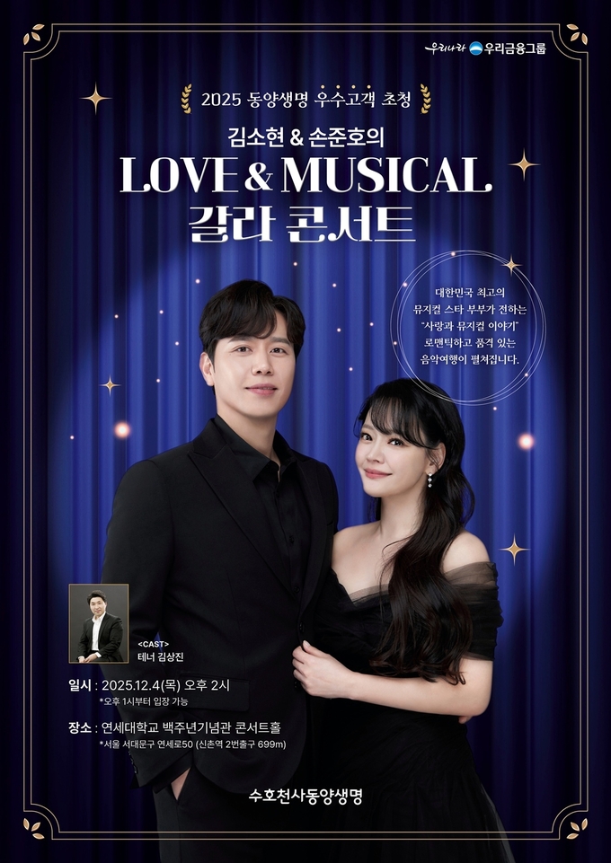 우리금융그룹 동양생명, 우수고객 초청 뮤지컬 갈라 콘서트 개최