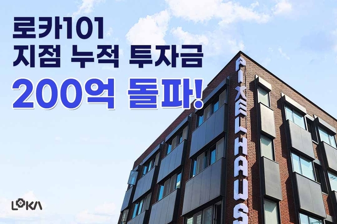부동산 프롭테크 기업 ’로카101’, 지점 누적 투자금 200억 원 돌파