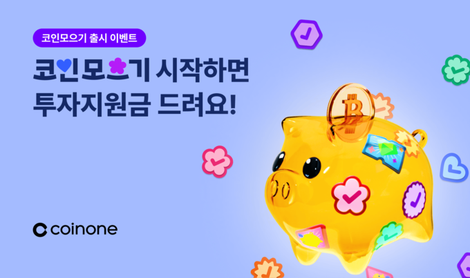 코인원, ‘코인모으기’ 서비스 출시 기념 이벤트 진행