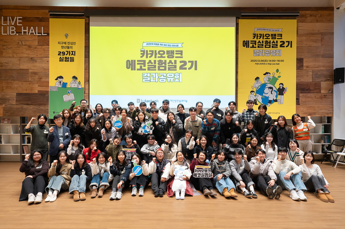 카카오뱅크, 환경 문제 해결 위한 청년 모임 ‘에코실험실’ 결과공유회 진행