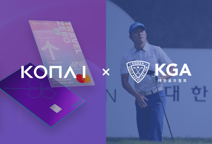 코나아이X대한골프협회, 공식 인증 ‘골프 전용 카드’ 출시… 골프 결제 생태계 혁신 나선다
