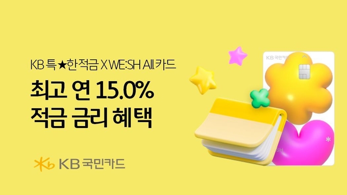 KB국민카드-KB국민은행, 최고 연 15.0% 금리 혜택 이벤트 시행