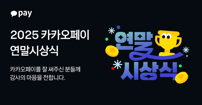올해 사용 데이터로 돌아보는 ‘2025 카카오페이 연말 시상식’ 진행