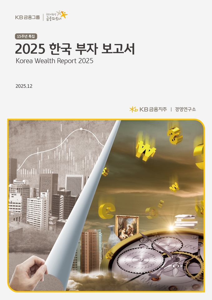 KB금융, '2025 한국 부자 보고서' 발간..'금·보석, 가상자산 등 기대감 꾸준히 증가'