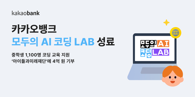카카오뱅크, 청소년 코딩 교육 프로그램 ‘모두의 AI 코딩 LAB’ 성료