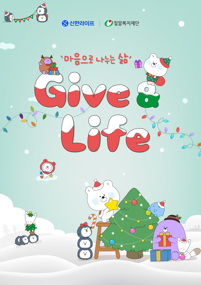 신한라이프, 임직원 물품 기부 캠페인 ‘Give & Life’ 진행