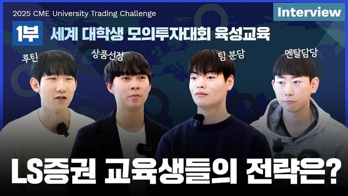 LS증권, ‘세계 대학생 모의투자대회’ 참가 노하우와 후기 담은 영상 공개