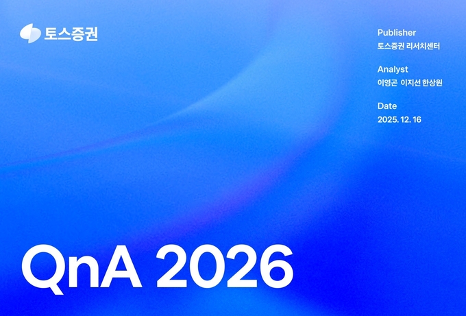 토스증권 리서치센터, 투자자 2천명과 함께 만든 2026년 전망 보고서 ‘QnA 2026’ 발간