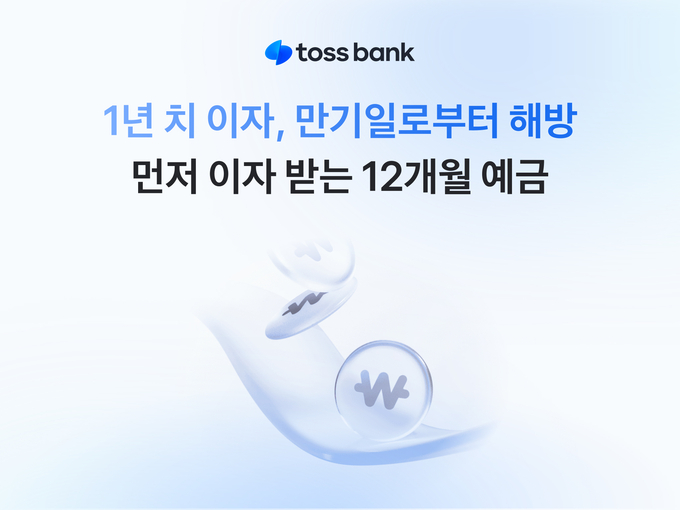토스뱅크, '먼저 이자받는 정기예금 12개월 상품’ 판매 개시
