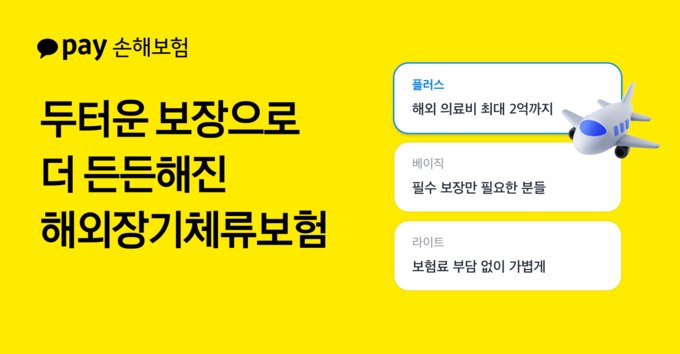 카카오페이손해보험, 해외장기체류보험 개편…의료비 보장 최대 2억 원으로 대폭 확대