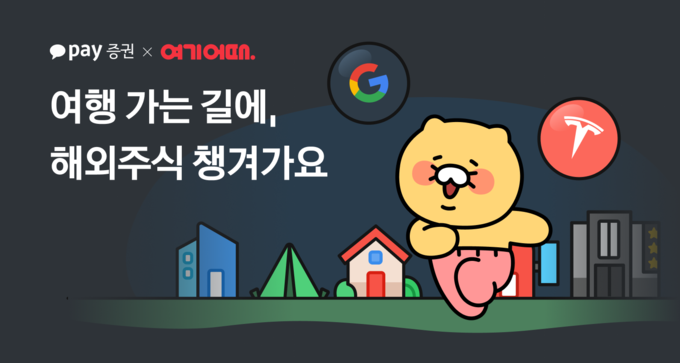 카카오페이증권, ‘여기어때’와 공동 프로모션…해외주식·숙소 할인 제공