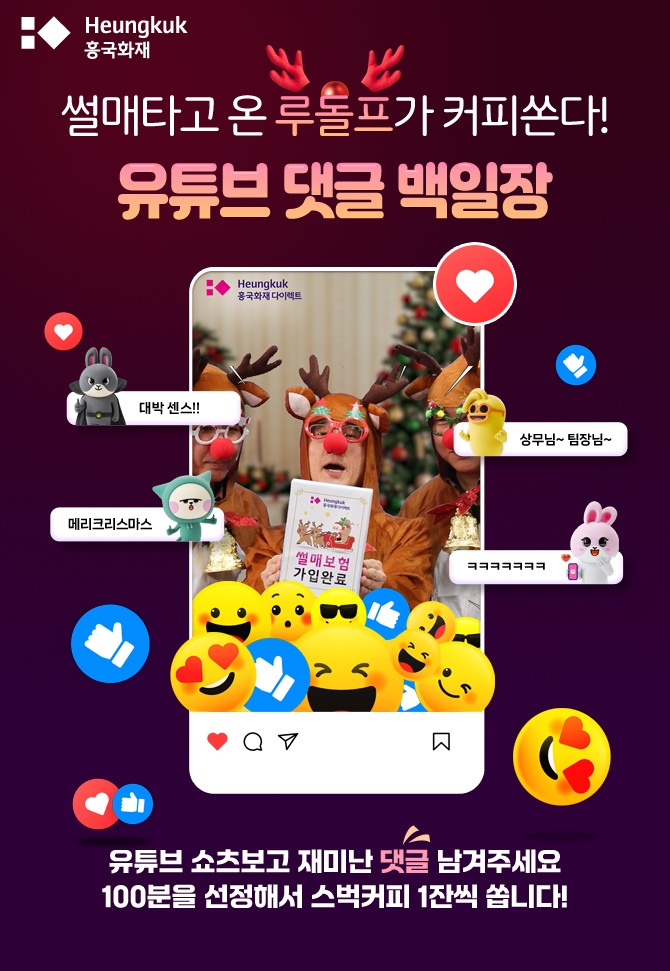 대기업 다니는 김부장이 루돌프로 변신한 까닭은?... 흥국화재 자동차보험 영상 '인기'