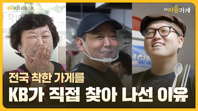 KB금융, 'KB마음가게'를 만든 사람들의 이야기, '비밀모임' 편 공개