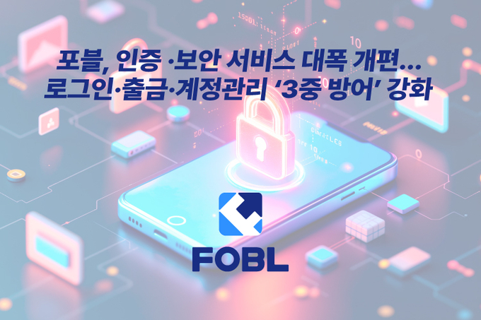 포블, 인증·보안 서비스 대폭 개편… 로그인·출금·계정관리 ‘3중 방어’ 강화