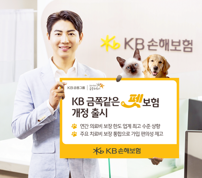 KB손해보험, 의료비 보장 확대한 ‘KB 금쪽같은 펫보험’ 개정 출시