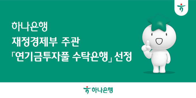 하나은행, 재정경제부 주관 '연기금투자풀 수탁은행' 선정