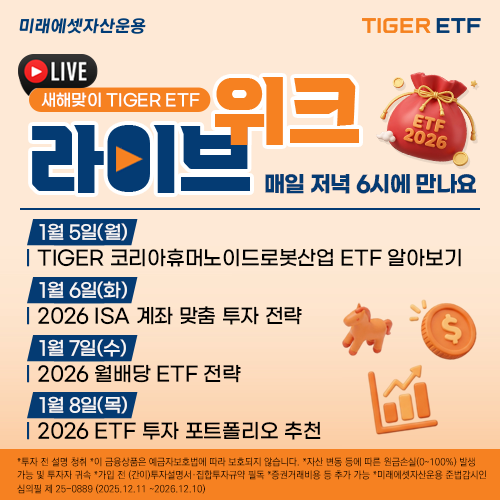 미래에셋자산운용, 2026년 새해맞이 TIGER ETF 라이브 위크 진행