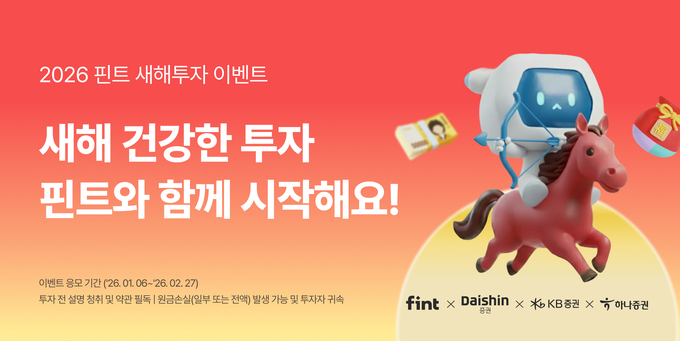 핀트, 대신·KB·하나증권과 새해 맞이 ‘AI투자 이벤트’ 전개