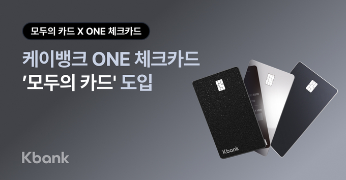케이뱅크 ONE 체크카드, 무제한 대중교통 정액패스 ‘모두의 카드’ 도입