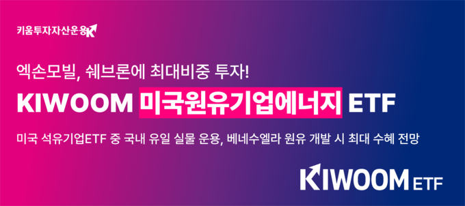 KIWOOM 미국원유기업에너지, 엑손모빌 · 쉐브론에 최대비중 투자